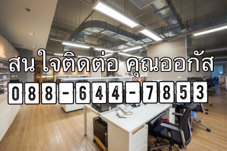 ด่วน!! เปิดรับบุคลากรประจำออฟฟิต วุฒิ ม.3 ขึ้นไป (หยุดเสาร์-อาทิตย์) สัมภาษณ์ทราบผลทันที ใจติดต่อคุณ ออกัส 0886447853 รูปที่ 1