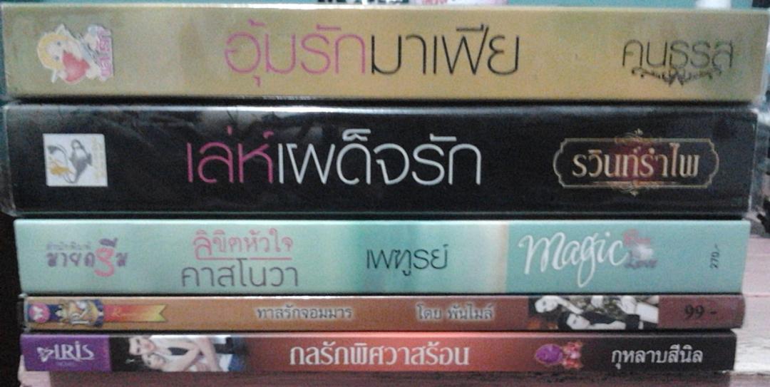 นิยายอ่านเองสภาพดีมากๆๆมีหลายสำนักพิมพ์โปรโมชั้น 10 แถม 1 รูปที่ 3