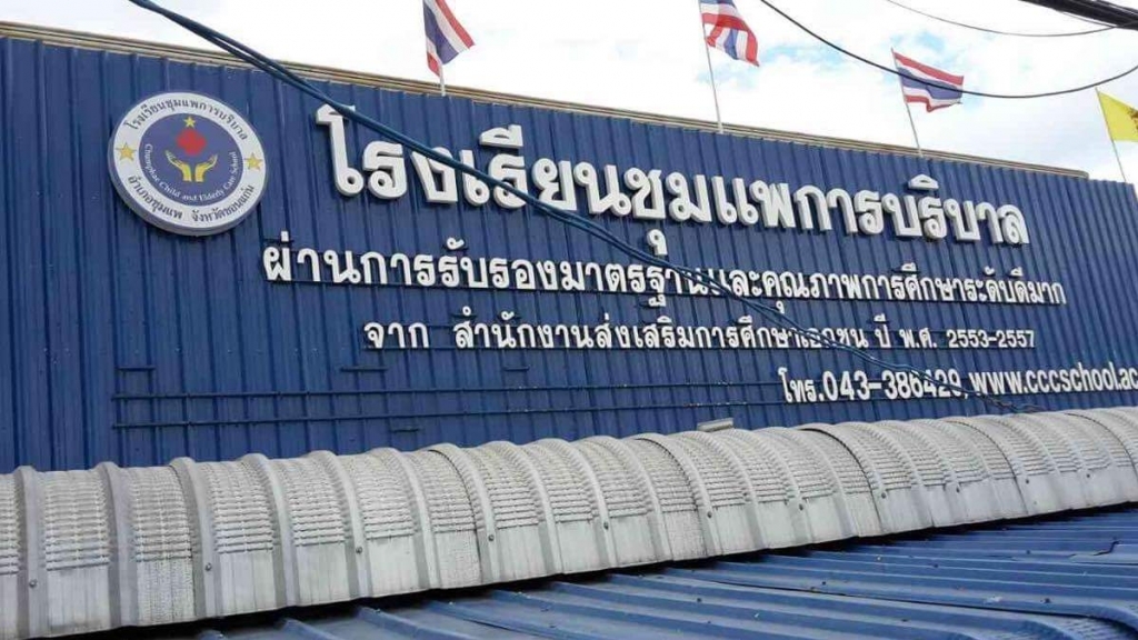 โรงเรียนชุมแพการบริบาล รูปที่ 3