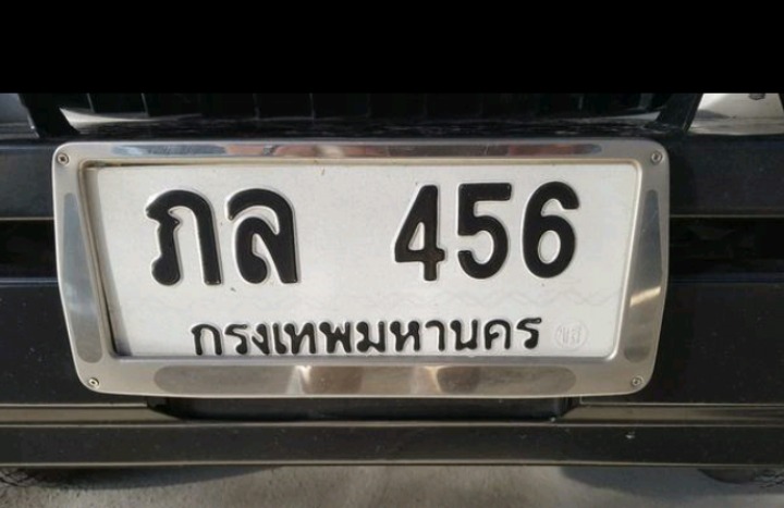 ขายทะเบียนสวย ภล 456 กทม รูปที่ 1