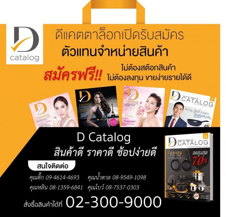 รับสมัครตัวแทนจำหน่าย D Catalog รูปที่ 1