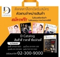 รับสมัครตัวแทนจำหน่าย D Catalog