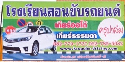 สอนขับรถ ครูปาล์ม ธรรมศาสตร์ ม.ธรรมศาสตร์ ตลาดไท นวนคร รังสิต,ปทุ รูปที่ 1