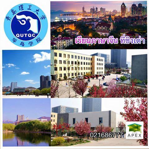 เรียนภาษาจีน ที่ Qingdao เมืองชิงเต่า ประเทศจีน 1 ปี 7 หมื่นต้นๆ รูปที่ 1