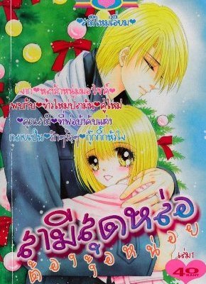ขายการ์ตูนออนไลน์ การ์ตูนแนวความรัก เป็นไฟล์ pdf ดูในคอมพิวเตอร์หรือแท็บเล็ต รูปที่ 3