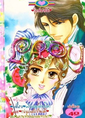 ขายการ์ตูนออนไลน์ การ์ตูนแนวความรัก เป็นไฟล์ pdf ดูในคอมพิวเตอร์หรือแท็บเล็ต รูปที่ 6