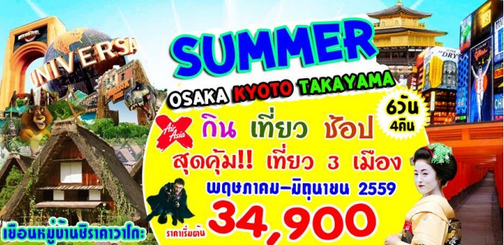 ทัวร์ญี่ปุ่น SUMMER OSAKA KYOTO TAKAYAMA 6D4N  บิน XJ เดินทางพฤษภาคม – มิถุนายน 59 รูปที่ 1