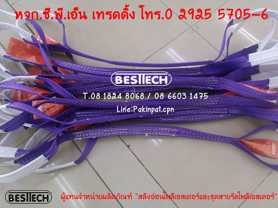 สลิงแบน1ตัน สลิงอ่อน 1ตัน สลิงยกของ เบลยกของ สายพานยกของ สลิงผ้าใบ สลิงโพลีเอสเตอร์ รูปที่ 6