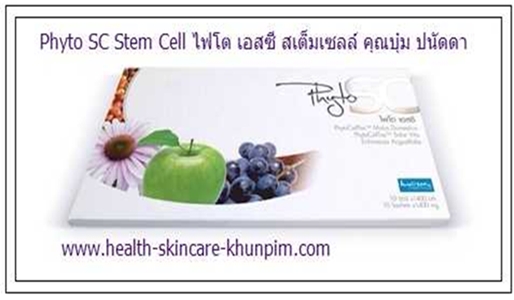 Phyto SC stem cell  คุณบุ๋ม ปนัดดา วงศ์ผู้ดี ดูแลผิวพรรณ พร้อมสุขภาพให้แข็งแรงขึ้น ด้วยระบบนาโน รูปที่ 1