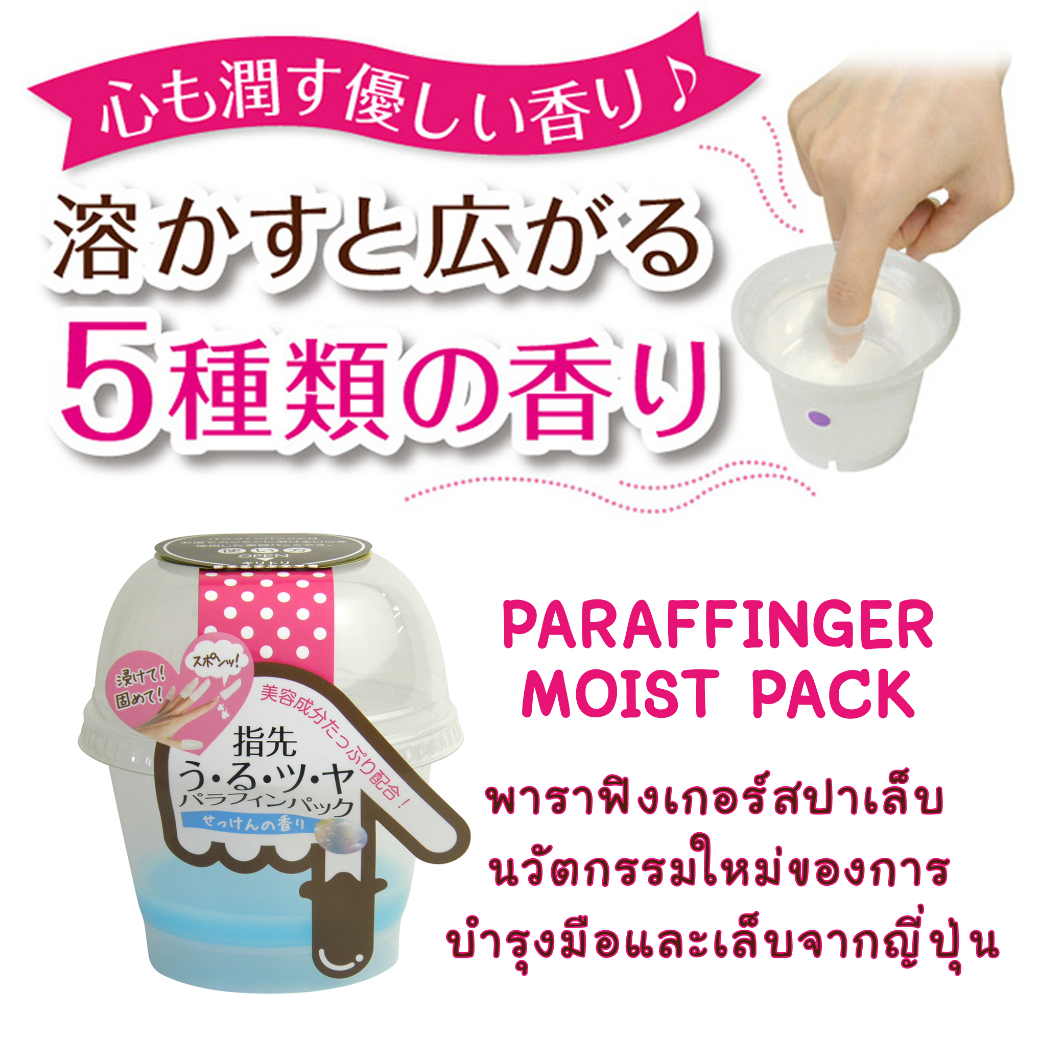 PARAFFINGER MOIST PACK (พาราฟิงเกอร์) สปาเล็บ บำรุงมือและเล็บ นวัตกรรมใหม่จากญี่ปุ่น รูปที่ 1