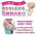 PARAFFINGER MOIST PACK (พาราฟิงเกอร์) สปาเล็บ บำรุงมือและเล็บ นวัตกรรมใหม่จากญี่ปุ่น