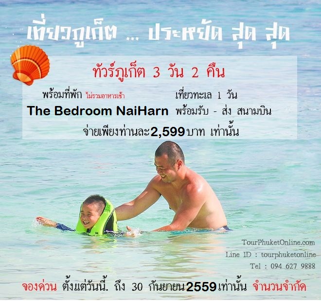 ทัวร์ภูเก็ต แพ็คเกจทัวร์ภูเก็ต 3 วัน 2 คืน รวมที่พัก ราคาถูก  ด่วนๆจำนวนจำกัด รูปที่ 2