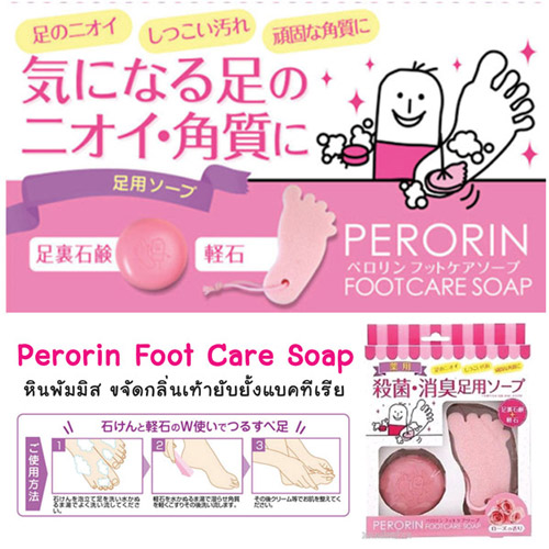 Perorin Foot Care Soap หินขัดพัมมิส ขจัดกลิ่นเท้า แบคทีเรีย สินค้าญี่ปุ่น รูปที่ 1