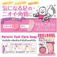 Perorin Foot Care Soap หินขัดพัมมิส ขจัดกลิ่นเท้า แบคทีเรีย สินค้าญี่ปุ่น