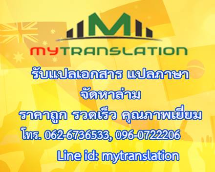 แปลภาษาพม่า ราคาถูก บริษัทแปลมาตรฐานระดับสากล รูปที่ 1