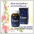 Znor ซีนอร์ หยุดอาการนอนกรนด้วย znor (ซีนอร์) ยาขับลม แก้นอนกรนสมุนไพรจากธรรมชาติจากสมุนไพรธรรมชาติ บรรจุ30 Capsules