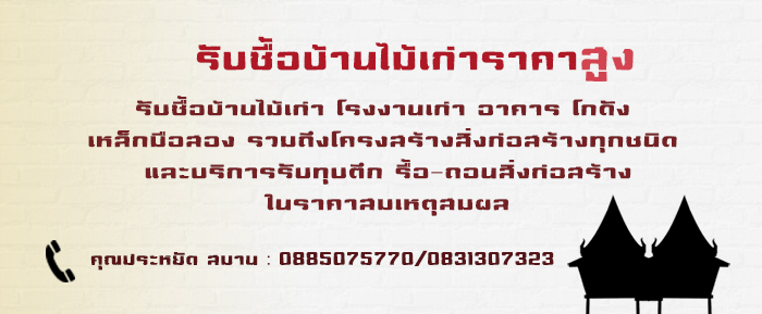 รับทุบตึกรื้อถอน ซื้อบ้านไม้เก่า,ไม้เก่า รูปที่ 1