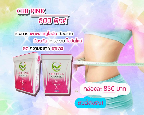 CBB PINK ซีบีบี พิงค์ ลดน้ำหนัก ลดความอ้วน ผิวกระชับสวยใส รูปที่ 1