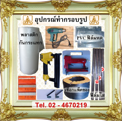 ขายปลีก-ส่ง กรอบรูปสถาบัน กรอบหลุยส์ ไม้MDF ไม้เส้น เรซิ่น และอุปกรณ์กรอบรูปทุกชนิด รูปที่ 5
