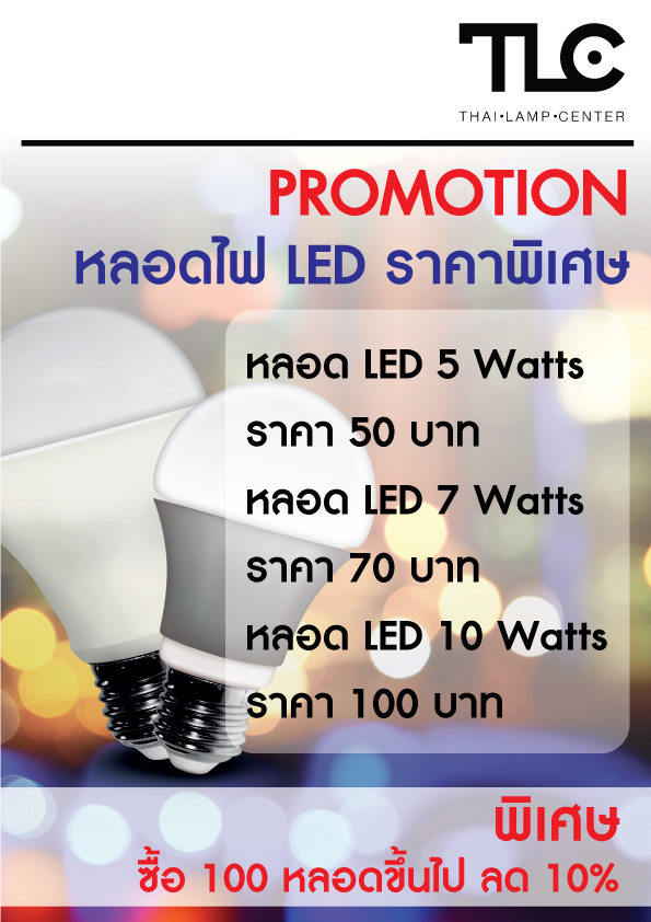 ขายหลอดไฟ มอก. LED Bulb ราคาส่ง 5 w ราคา 5o บาท 7w ราคา 70 บาท 10 w ราคา 100 บาท รูปที่ 1