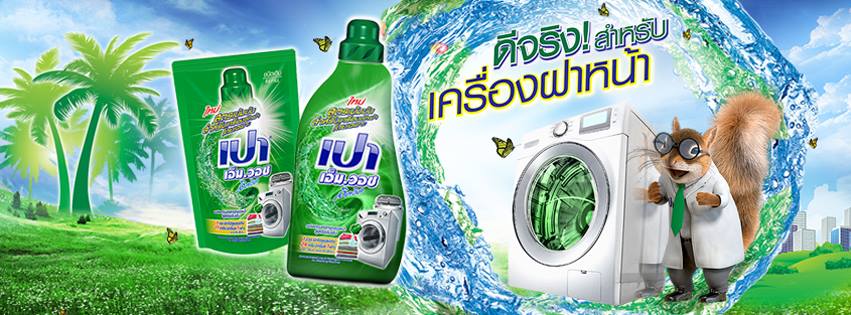 ผงซักฟอกสำหรับเครื่องฝาหน้าน้ำยาซักผ้า เปา.เอ็ม.วอชลิควิด รูปที่ 4