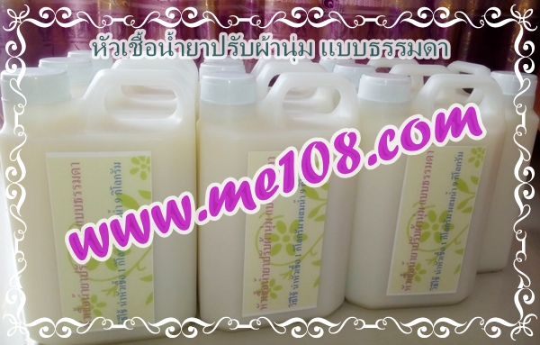 หัวเชื้อน้ำยาปรับผ้านุ่มแบบเข้มข้น กึ่งสำเร็จรูป รูปที่ 2