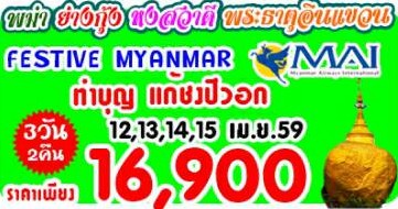 ทัวร์พม่า FESTIVE MYANMAR YANGON KTO 3 DAYS BY 8M	เดินทางช่วงสงกรานต์ รูปที่ 1