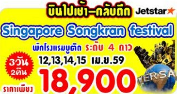 ทัวร์สิงคโปร SINGAPORE SONGKRAN FESTIVAL 3 DAYS BY 3K  เดินทางช่วงสงกรานต์ 	 รูปที่ 1