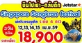 ทัวร์สิงคโปร SINGAPORE SONGKRAN FESTIVAL 3 DAYS BY 3K  เดินทางช่วงสงกรานต์ 	