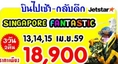  ทัวร์สิงคโปร์ Fantantic  3  วัน  2  คืน  บิน Jetstar เดินทางช่วงสงกรานต์ ราคา 18,900