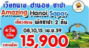 ทัวร์เวียดนาม Amezing Hanoi Sapar 4 วัน 3 คืน  บินนกแอร์ เดินทางช่วงเมษายน ปรับลดราคาเหลือเพียง 12900 รูปที่ 1