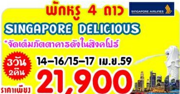 ทัวร์สิงคโปร์ SINGAPORE DELICIOUS  3 วัน 2 คืน บิน สิงคโปร์แอร์ไลน์  14ถึง16 และ 15 ถึง 17 เมษายน 59 รูปที่ 1