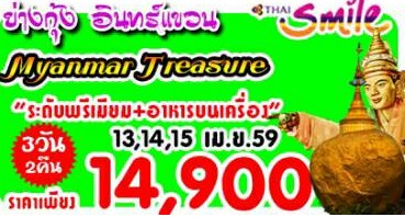 ทัวร์พม่า 3 วัน 2 คืนMyanmar Treasure ย่างกุ้ง อินแขวน บิน Thai smile เดินทางช่วงสงกรานต์ ราคา 14,900 รูปที่ 1