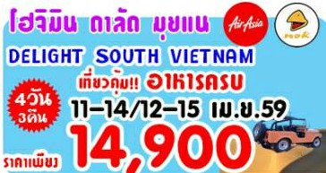 ทัวร์เวียดนาม 4 วัน 3 คืน Delight South Vietnam บิน FD เดินทางช่วงสงกรานต์ ราคา 14,900.- รูปที่ 1