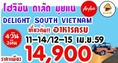ทัวร์เวียดนาม 4 วัน 3 คืน Delight South Vietnam บิน FD เดินทางช่วงสงกรานต์ ราคา 14,900.-