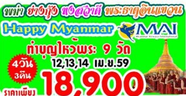 ทัวร์พม่า HAPPY MYANMAR YANGON KTO SYRIAM 4 DAYS BY 8M	เดินทางช่วงสงกรานต์ รูปที่ 1