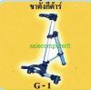 ขาตั้งกีตาร์ รุ่น G-1 รูปที่ 1