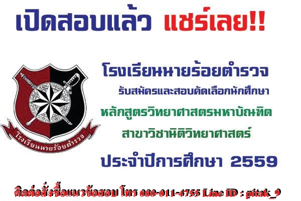 จำหน่ายแนวข้อสอบ โรงเรียนนายร้อยตำรวจ สาขาวิชานิติวิทยาศาสตร์ รูปที่ 1