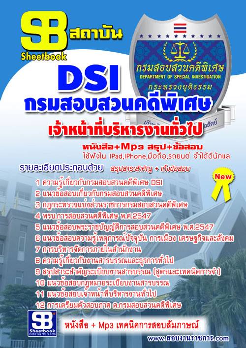 แนวข้อสอบ เจ้าหน้าที่บริหารงานทั่วไป กรมสอบสวนคดีพิเศษ DSI รูปที่ 1