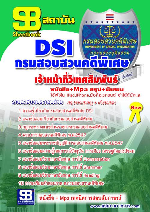 แนวข้อสอบ เจ้าหน้าที่วิเทศสัมพันธ์ กรมสอบสวนคดีพิเศษ DSI รูปที่ 1