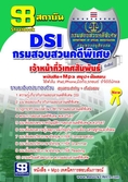 แนวข้อสอบ เจ้าหน้าที่วิเทศสัมพันธ์ กรมสอบสวนคดีพิเศษ DSI