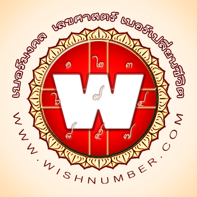 เบอร์โทรศัพท์มงคล WishNumber เบอร์มงคล เลขมงคล เบอร์ดี เลขศาสตร์ เบอร์เปลี่ยนชีวิต รูปที่ 3