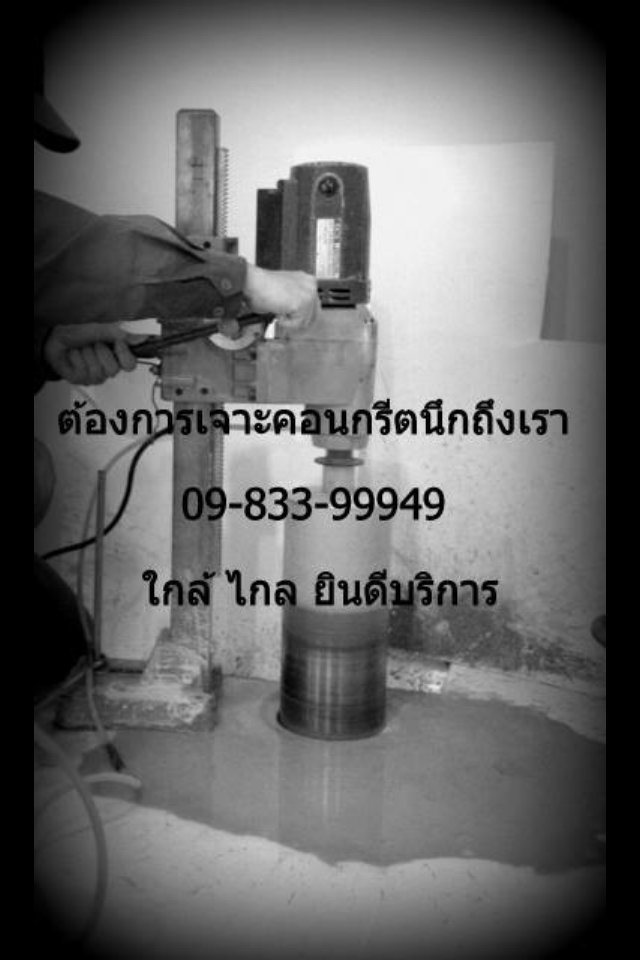 เจาะคอนกรีต ตัดคอนกรีต รูปที่ 1