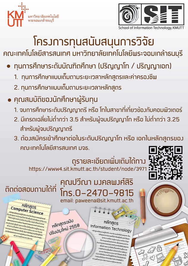แนะนำหลักสูตรปริญญาโท-เอก ไอที บางมด ของ SIT มหาวิทยาลัยเทคโนโลยีพระจอมเกล้าธนบุรี รูปที่ 2