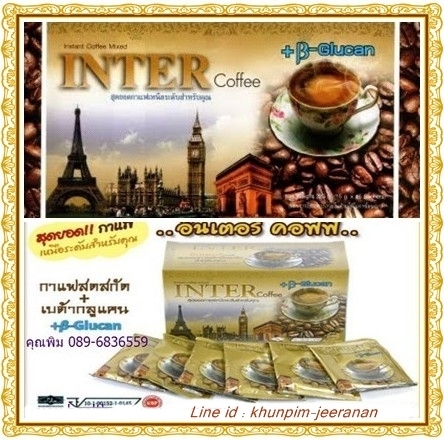 Inter Coffee กาแฟอินเตอร์ : กาแฟเพื่อสุขภาพ ควบคุมน้ำหนักอย่างเห็นผล เผาผลาญไขมัน ผิวพรรณสดใส เพื่อสุขภาพที่ดี รสชาติอร่ รูปที่ 1
