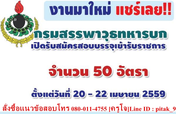 [NEW]แนวข้อสอบ กรมสรรพาวุธทหารบก  รูปที่ 1