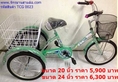 จักรยานสามล้อ ตกร้าใหญ่ใส่ของไปจ่ายตลาด ,ใส่น้องหมา ( สินค้ารับประกันลูกปีนเพลาหลัง 1ปี) Tel.029246645 
