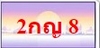 รูปย่อ ทะเบียนสวย ป้ายกราฟฟิค ราคากันเอง ผลรวมดี เบอร์ดีดอทคอม มีมากที่สุดในประเทศไทย รูปที่4