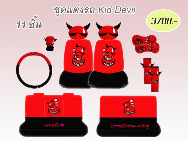 ชุดหุ้มเบาะลาย Kid Devil เดวิว รูปที่ 2