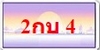 รูปย่อ ทะเบียนสวย ป้ายกราฟฟิค ราคากันเอง ผลรวมดี เบอร์ดีดอทคอม มีมากที่สุดในประเทศไทย รูปที่1